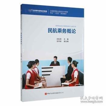 全新正版圖書 民航乘務(wù)概論呂松濤中國(guó)民航出版社有限公司9787512809215 黎明書店