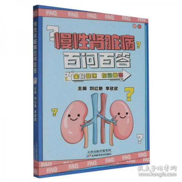 慢性肾脏病百问百答