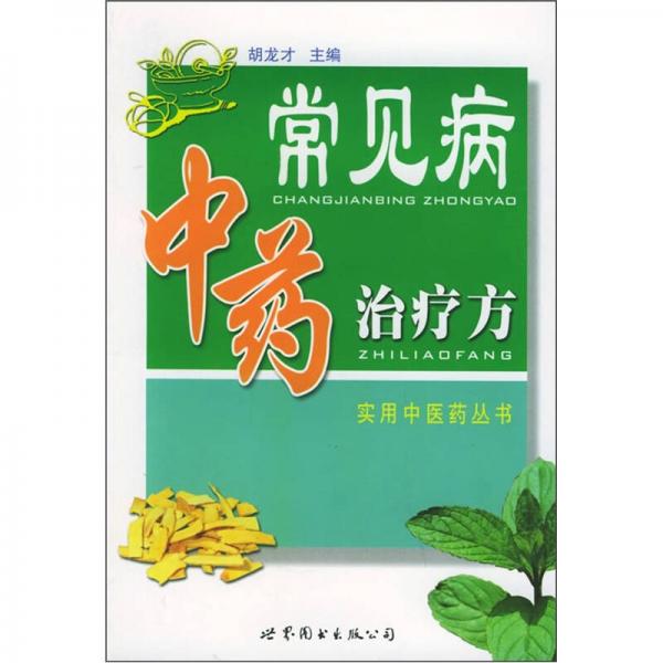 常見病中藥治療方