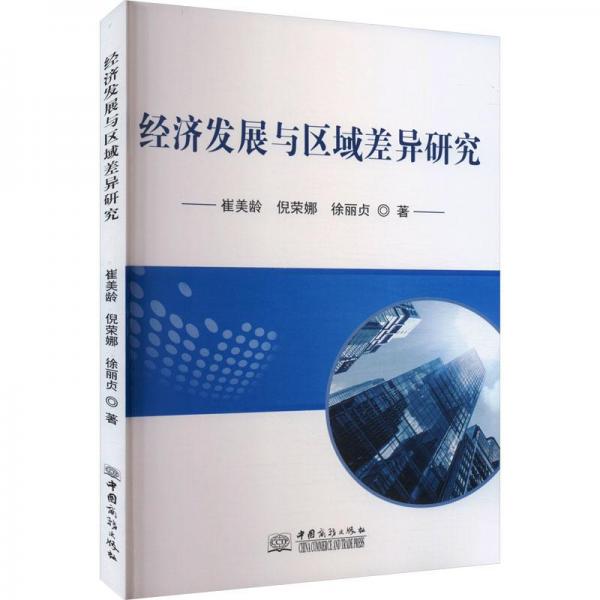 經(jīng)濟(jì)發(fā)展與區(qū)域差異研究