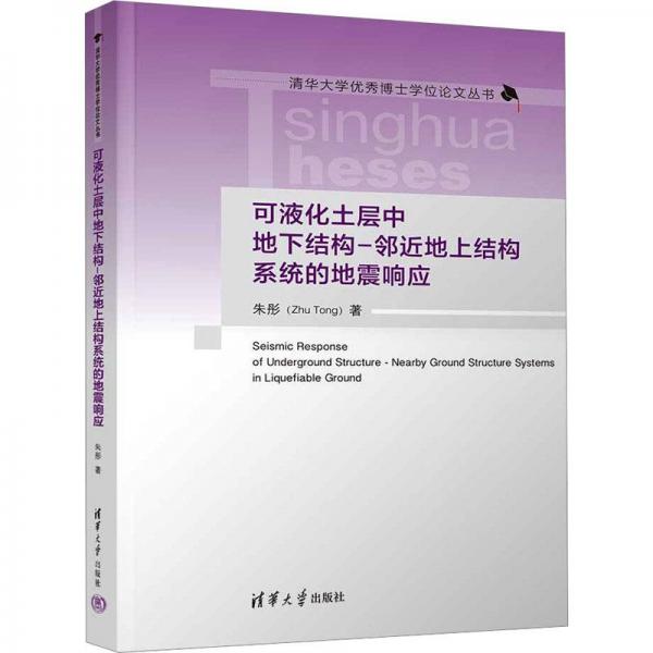 可液化土層中地下結(jié)構(gòu)-鄰近地上結(jié)構(gòu)系統(tǒng)的地震響應(yīng)