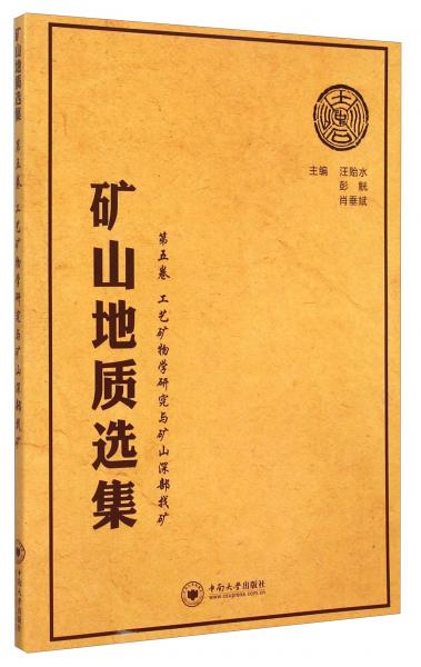 礦山地質(zhì)選集·第5卷：工藝礦物學(xué)研究與礦山深部找礦