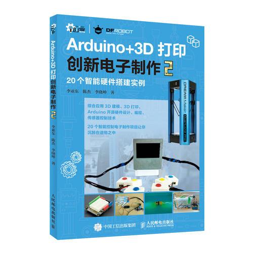 Arduino+3D打印創(chuàng)新電子制作2