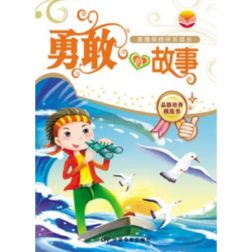 勇敢的故事（四色注音 彩圖版）