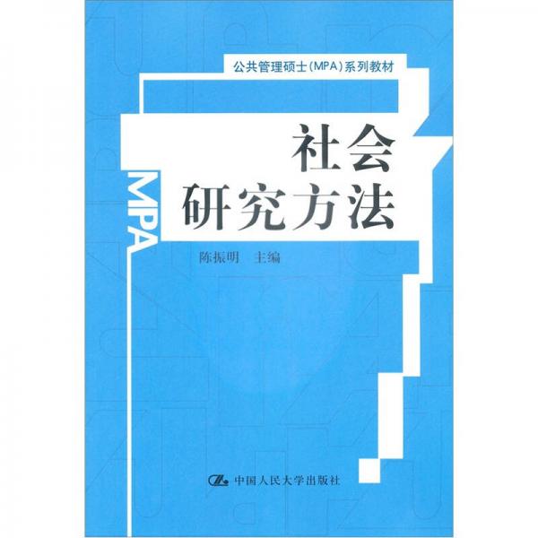 公共管理硕士（MPA）系列教材：社会研究方法