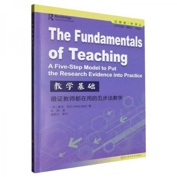 教學(xué)基礎(chǔ)(循證教師都在用的五步法教學(xué))/遷移教學(xué)譯叢