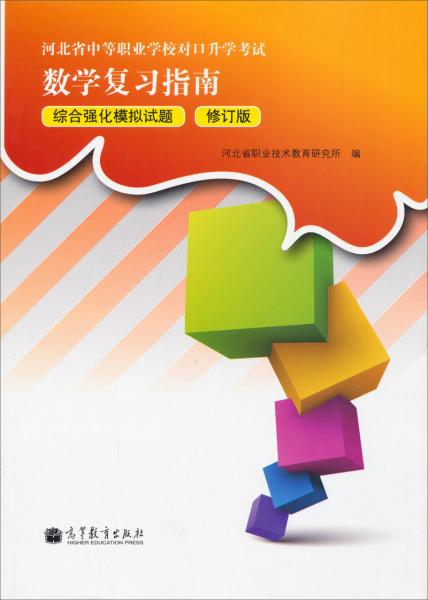 河北省中等職業(yè)學(xué)校對(duì)口升學(xué)考試數(shù)學(xué)復(fù)習(xí)指南綜合強(qiáng)化模擬試題