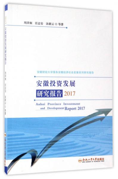 安徽投资发展研究报告（2017）/安徽财经大学服务安徽经济社会发展系列研究报告