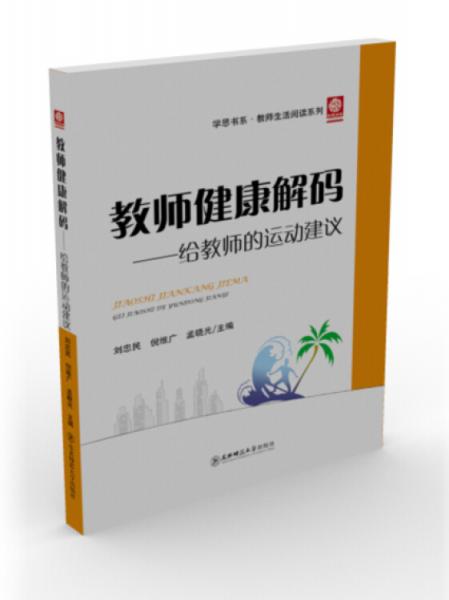 教師健康解碼. 給教師的運(yùn)動(dòng)建議