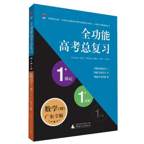 全功能高考總復(fù)習(xí)1+1+1系列 數(shù)學(xué)．理科 