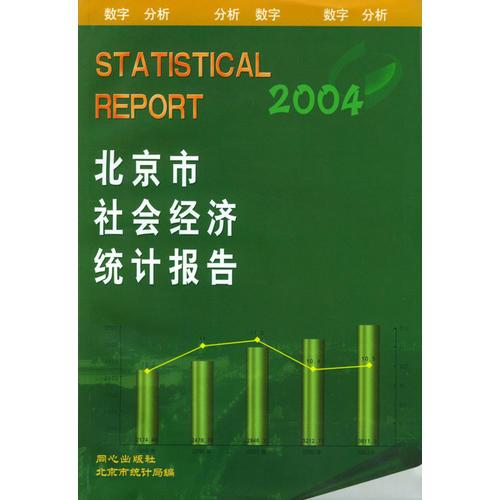 2004北京市社会经济统计报告
