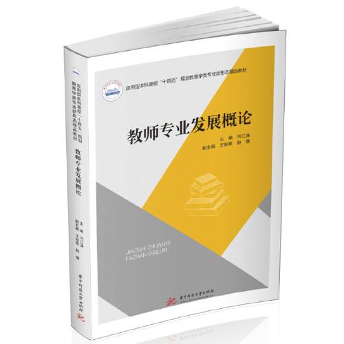 教師專業(yè)發(fā)展概論