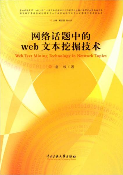 网络话题中的Web文本挖掘技术