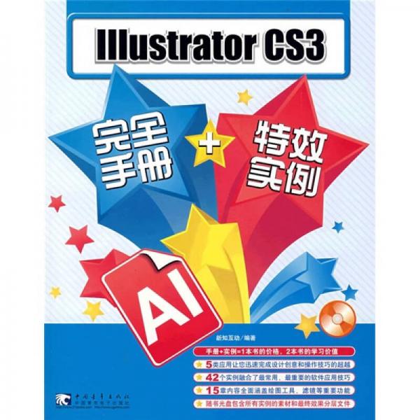 IIIustrator CS3完全手册+特效实例