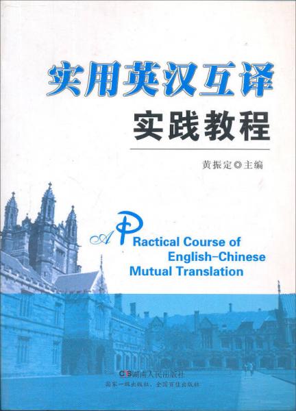 英漢互譯實(shí)踐教程