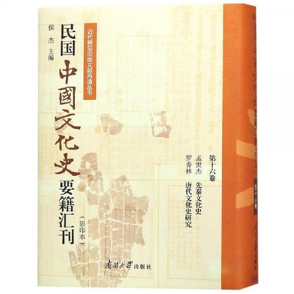 民国中国文化史要籍汇刊(第16卷) 