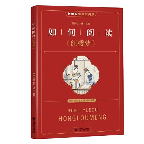 新課標(biāo) 整本書閱讀 如何閱讀《紅樓夢》 閱讀拓展