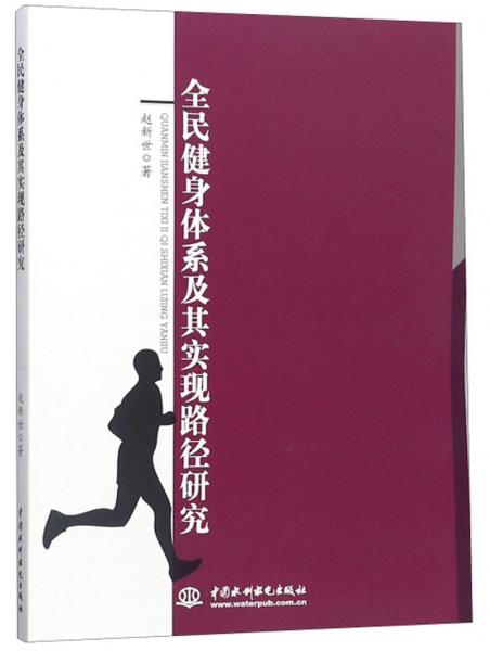 全民健身體系及其實(shí)現(xiàn)路徑研究