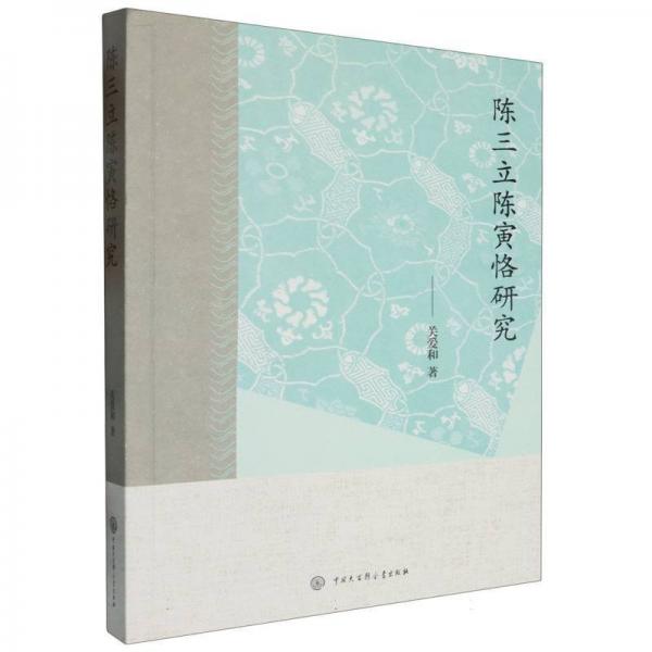 陳三立陳寅恪研究 中國現(xiàn)當(dāng)代文學(xué)理論 關(guān)愛和 新華正版
