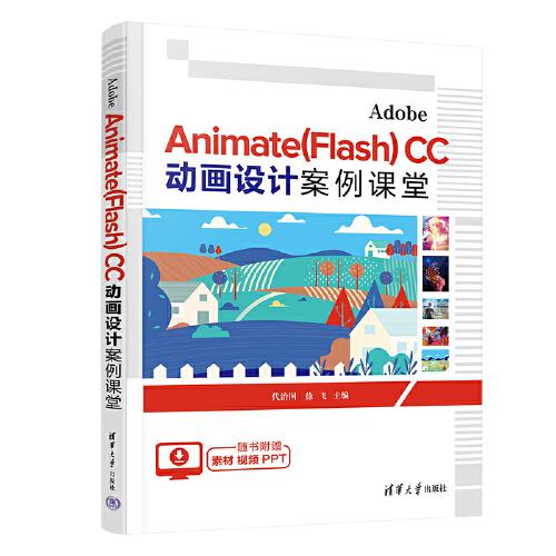 Adobe Animate(Flash) CC 动画设计案例课堂