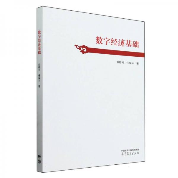 數(shù)字經(jīng)濟基礎(chǔ)