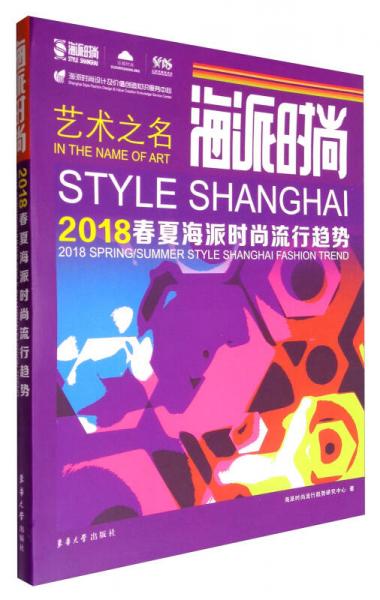 海派時尚：2018春夏海派時尚流行趨勢