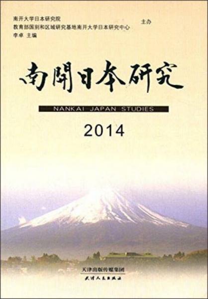 南开日本研究（2014）