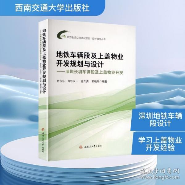 地铁车辆段及上盖物业开发规划与设计——深圳长圳车辆段及上盖物业开发