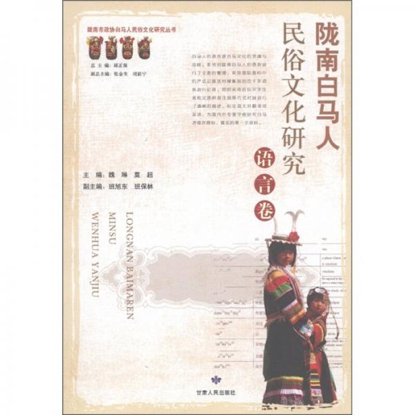 隴南白馬人民俗文化研究：語言卷
