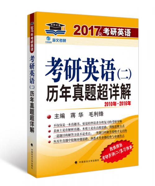 2017考研英语（二）历年真题超详解