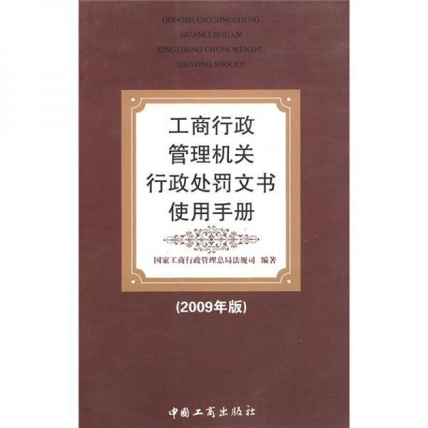 工商行政管理機(jī)關(guān)行政處罰文書使用手冊(cè)（2009年版）