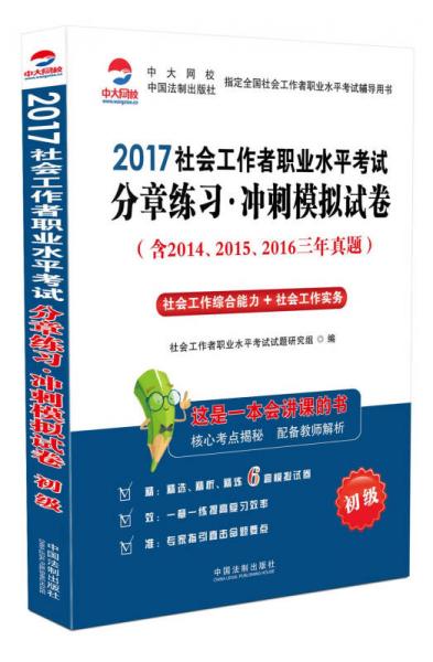 2017社會(huì)工作者職業(yè)水平考試分章練習(xí)沖刺模擬試卷（初級(jí)）（全面收錄2016年最新真題）