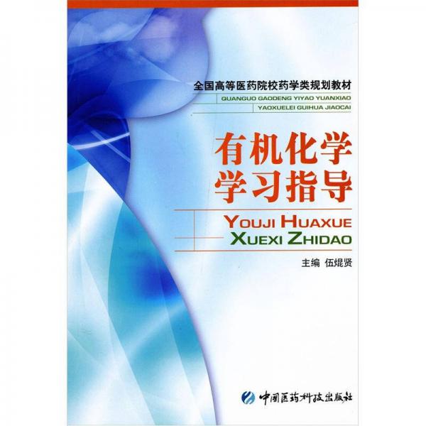 全国高等医药院校药学类规划教材：有机化学学习指导