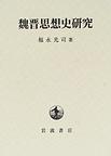 魏晉思想史研究