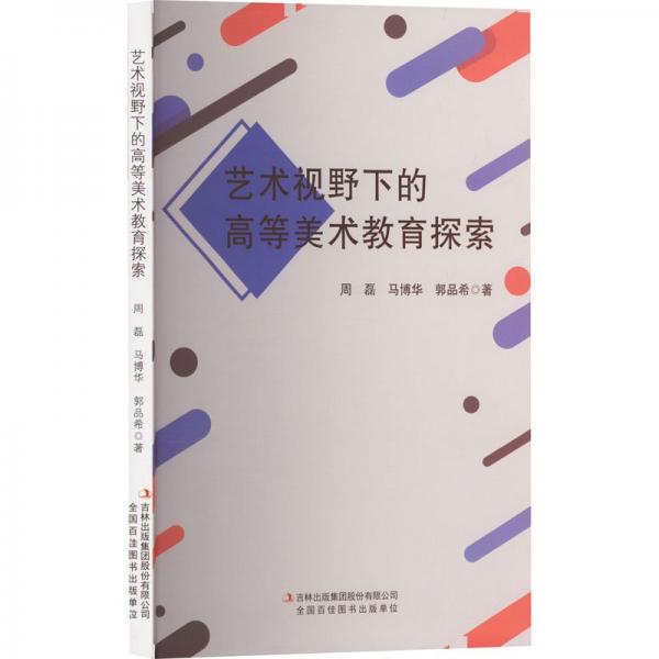 藝術(shù)視野下的高等美術(shù)教育探索