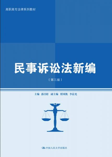 民事诉讼法新编（第三版）（高职高专法律系列教材）