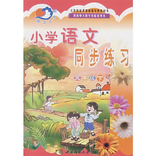 小学语文同步练习：三年级（下）