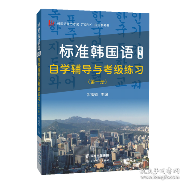 含音頻 標準韓國語第7版自學輔導與考級練習指定參考書！自學，贈送精品電子學習資料包 