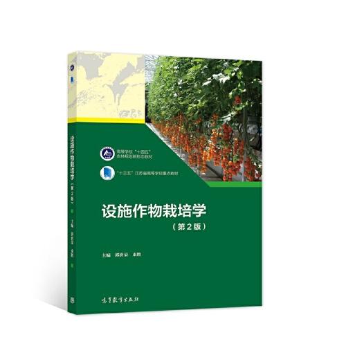 設(shè)施作物栽培學(xué)(第2版)