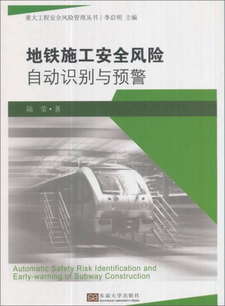 地铁施工安全风险自动识别与预警/重大工程安全风险管理丛书