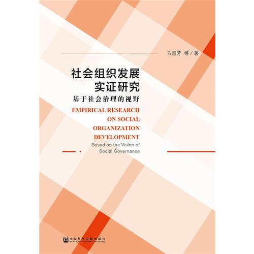 社會(huì)組織發(fā)展實(shí)證研究：基于社會(huì)治理的視野