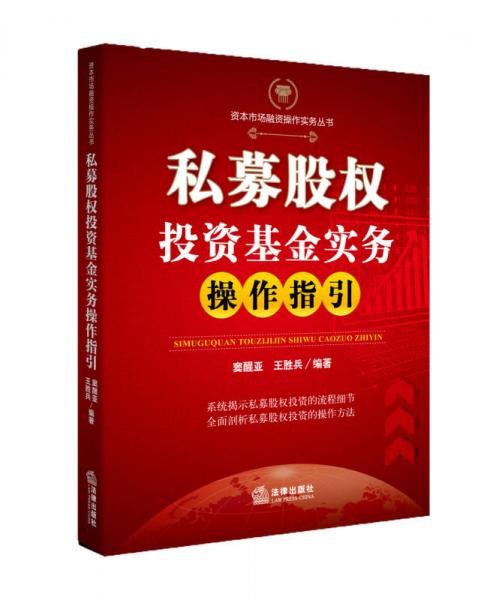 資本市場融資操作實務叢書：私募股權投資基金實務操作指引