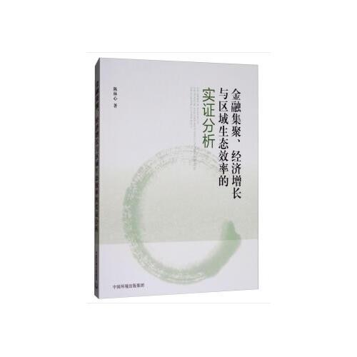 金融集聚、經(jīng)濟(jì)增長(zhǎng)與區(qū)域生態(tài)效率的實(shí)證分析