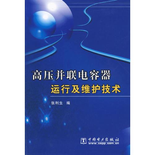 高压并联电容器运行及维护技术