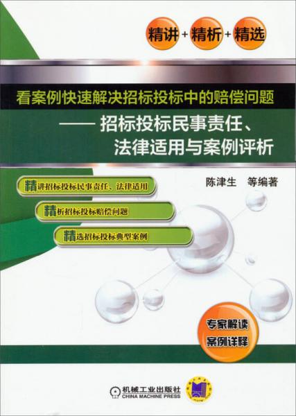 看案例快速解决招标投标中的赔偿问题：招标投标民事责任、法律适用与案例评析