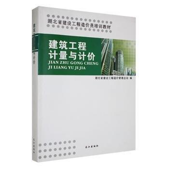 建筑工程計(jì)量與計(jì)價(jià)