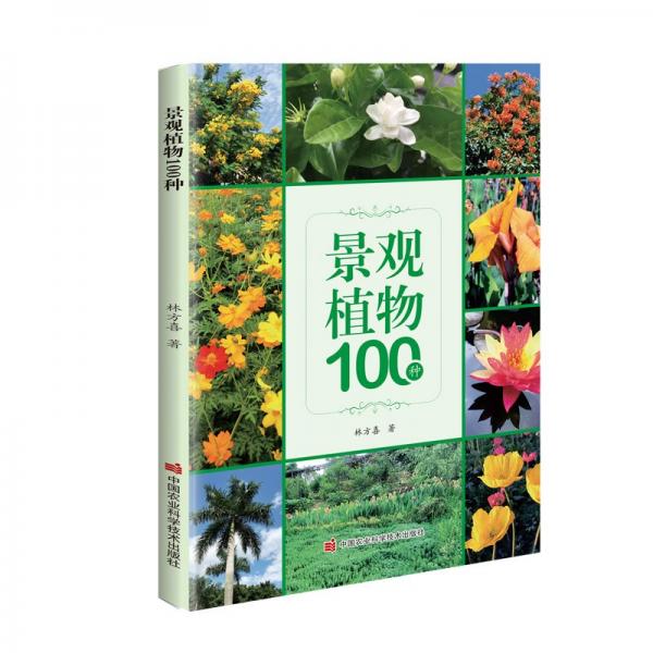 景观植物100种
