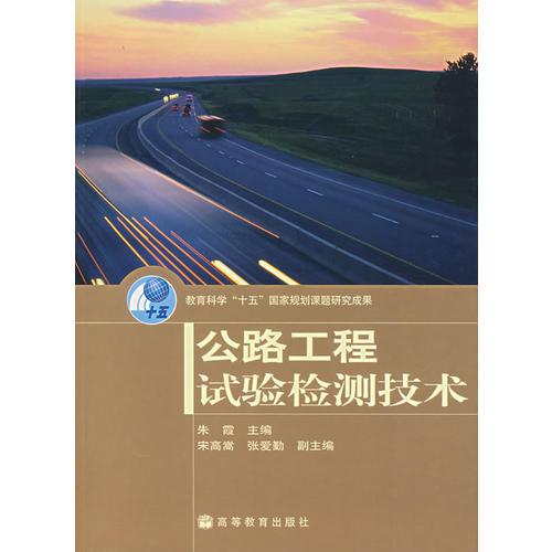 公路工程試驗(yàn)檢測(cè)技術(shù)