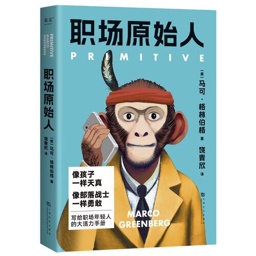 職場原始人（像孩子一樣天真、部落戰(zhàn)士一樣勇敢，寫給職場年輕人的大活力手冊）