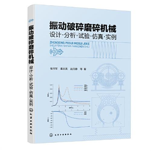 振動破碎磨碎機(jī)械  設(shè)計(jì)·分析·試驗(yàn)·仿真·實(shí)例